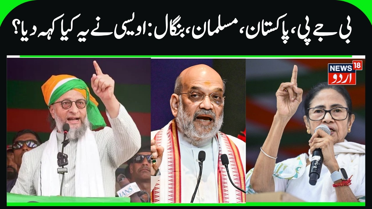 Asaduddin Owaisi on BJP, Muslims, Pakistan & Bengal Elections | AIMIM Chief's Speech | News18 Urdu