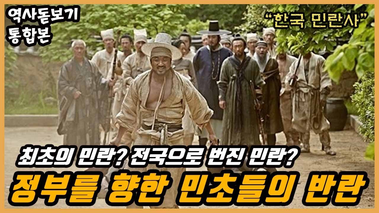 우리나라 최초의 민란? 전국에 번진 민란? 정부를 향한 민초들의 반란 한국 민란사