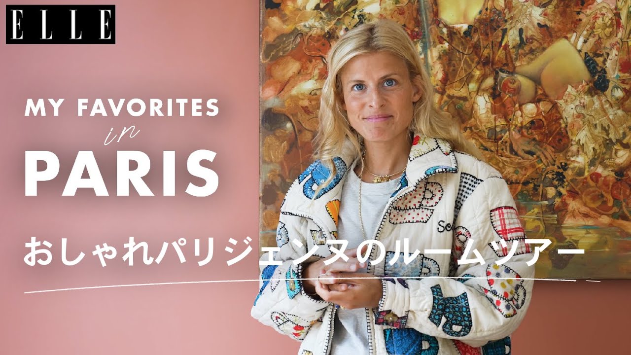 パリジェンヌのおしゃれインテリアを拝見！ ルームツアー with サロメ・ルダエシェー・リコマード｜My Favorite in Paris｜ ELLE Japan