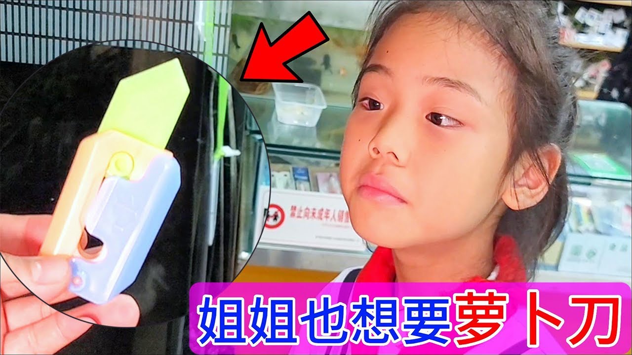 妹妹通过完成挑战得到了一把萝卜刀，心心也想要萝卜刀，这么办呢？