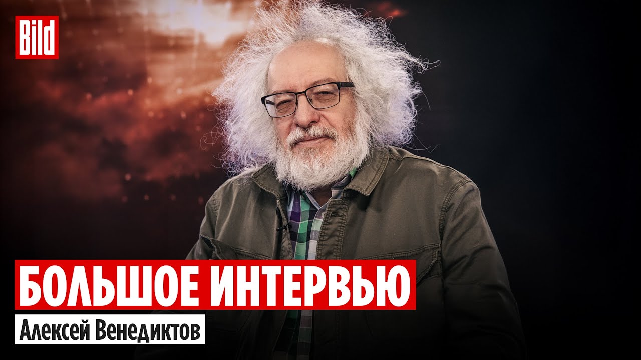 Алексей Венедиктов и Максим Курников | Интервью BILD