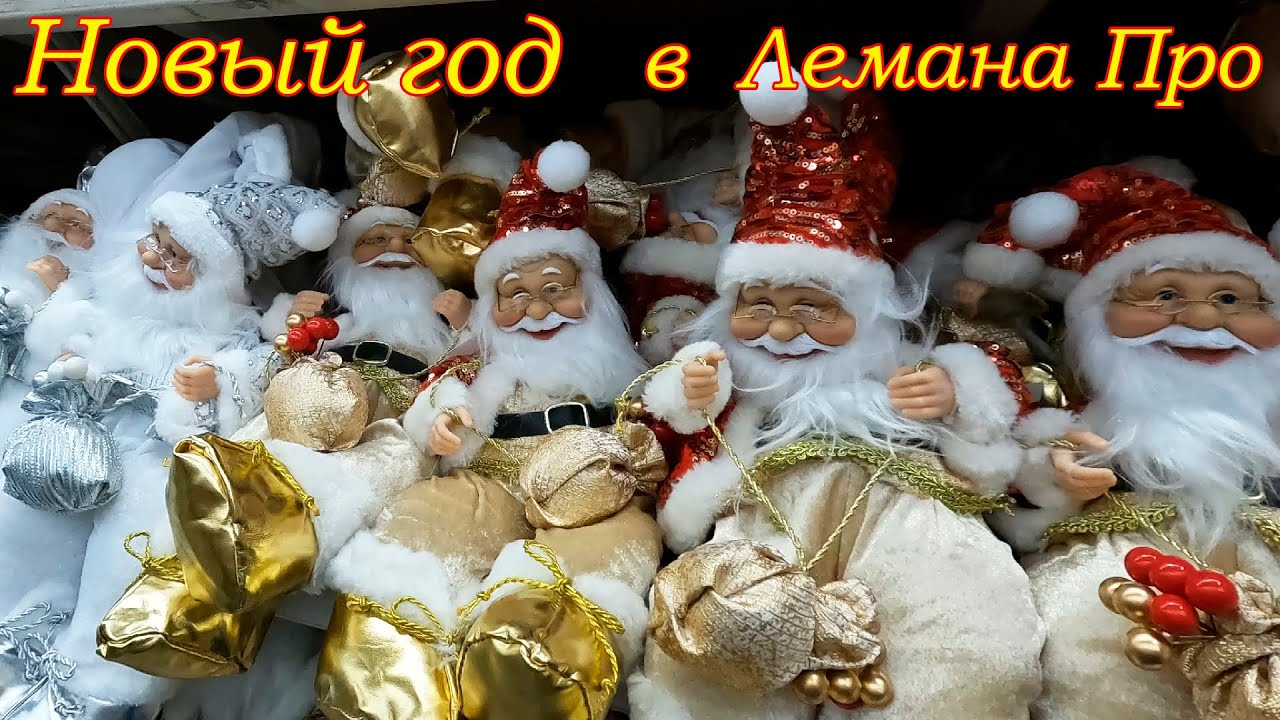 Новогодние фигурки и украшения в Лемана ПРО (Леруа Мерлен). Новый год 2026г