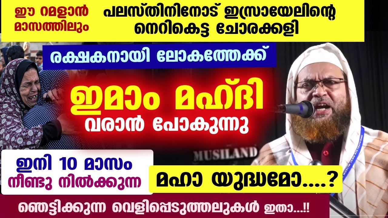 ഈ റമളാനിലും പലസ്തിനിനോട് ഇസ്രായേലിന്റെ നെറികെട്ട ചോരക്കളി... രക്ഷകനായി ഇമാം മഹ്ദി വരാൻ പോകുന്നു...