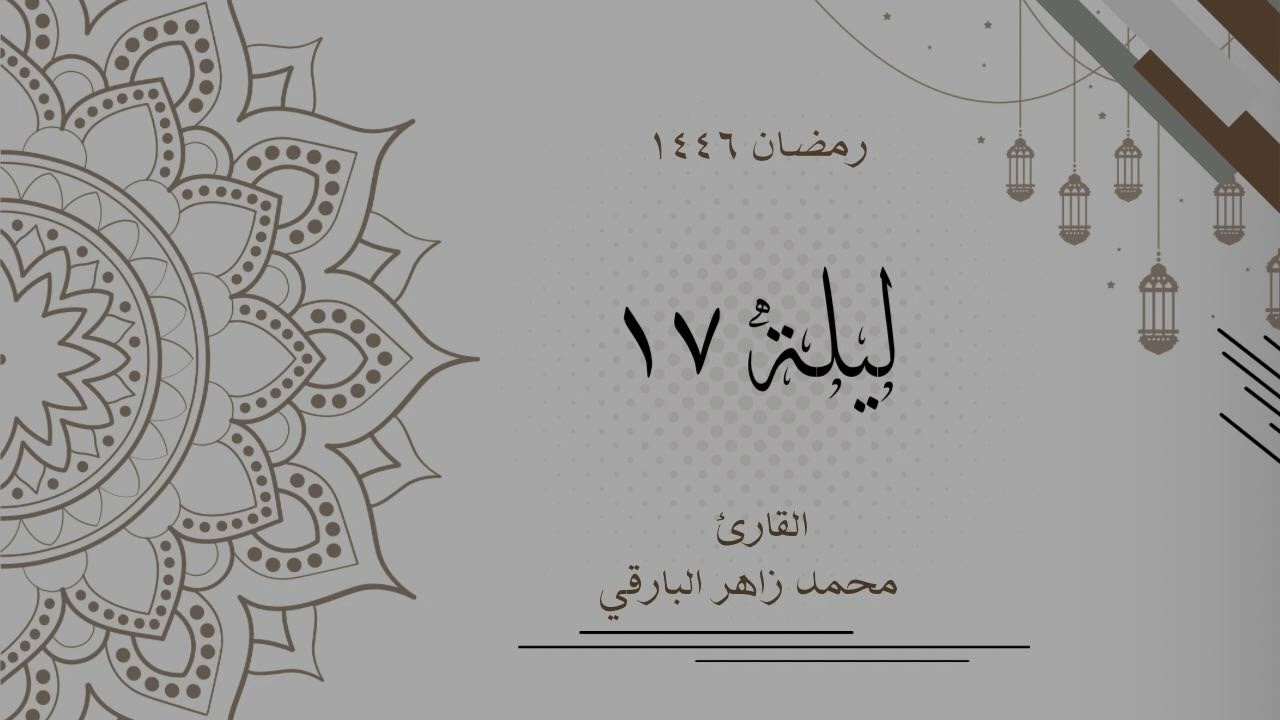ليلة 17 رمضان 1446 كاملة | القارئ محمد زاهر البارقي