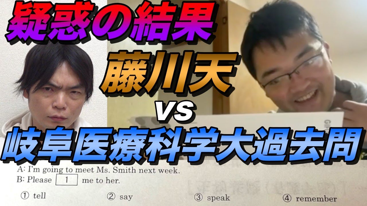 藤川天が岐阜医療科学大学の過去問に挑戦【疑惑の結果発表】