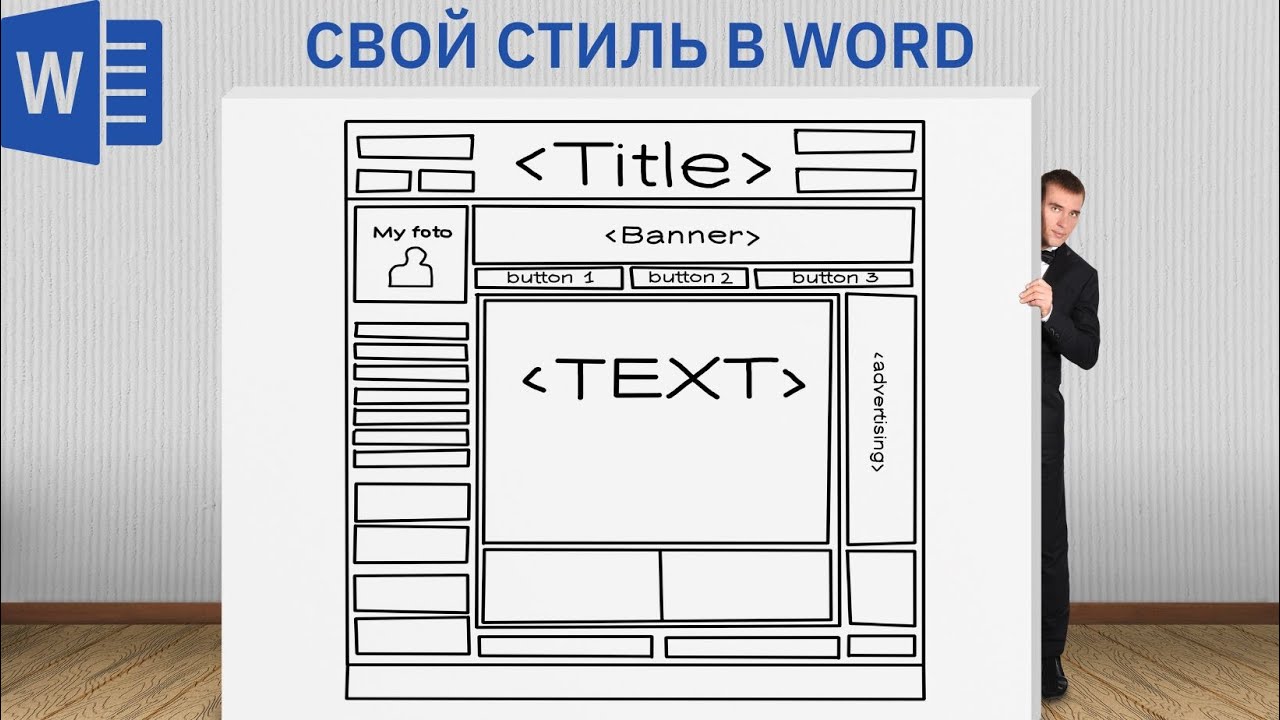 (У) Создай свой собственный стиль в Word | Создание шаблона