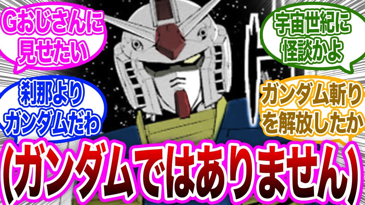 ガンダムよりもガンダムしているアイツについて語るガノタ達の反応集【ガンダム反応集】