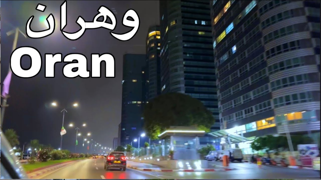 مدينة وهران ليلا.. من شارع العربي بن مهيدي إلى حي العقيد لطفي