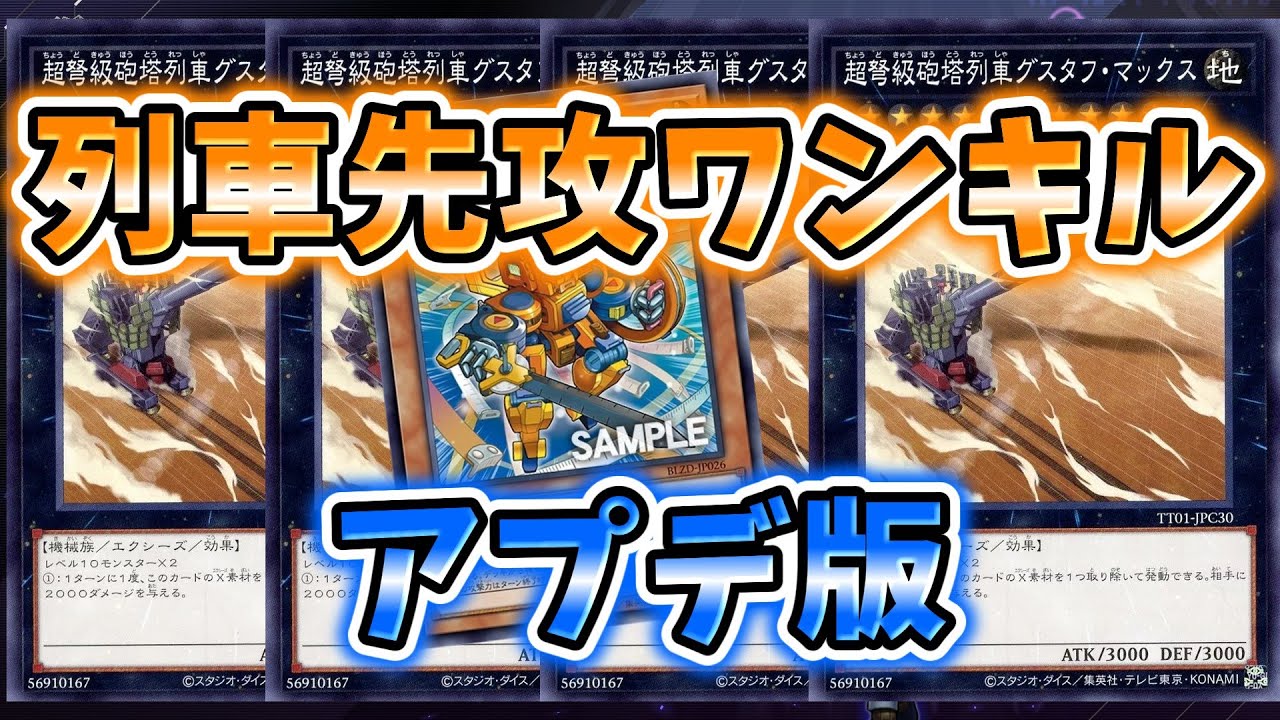 【遊戯王OCG】グスタフ砲4ﾚﾝﾀﾞｧ！！！列車先攻ワンキル改メ