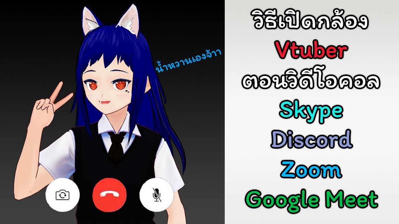 วิธีเปิดกล้อง วิดีโอคอลให้ตัวเองเป็น Vtuber