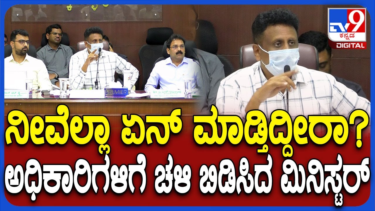 MC Sudhakar: KDP ಸಭೆಯಲ್ಲಿ ಅಧಿಕಾರಿಗಳನ್ನ ಹಿಗ್ಗಾಮುಗ್ಗಾ ತರಾಟೆಗೆ ತೆಗೆದುಕೊಂಡ ಸುಧಾಕರ್ |#TV9D