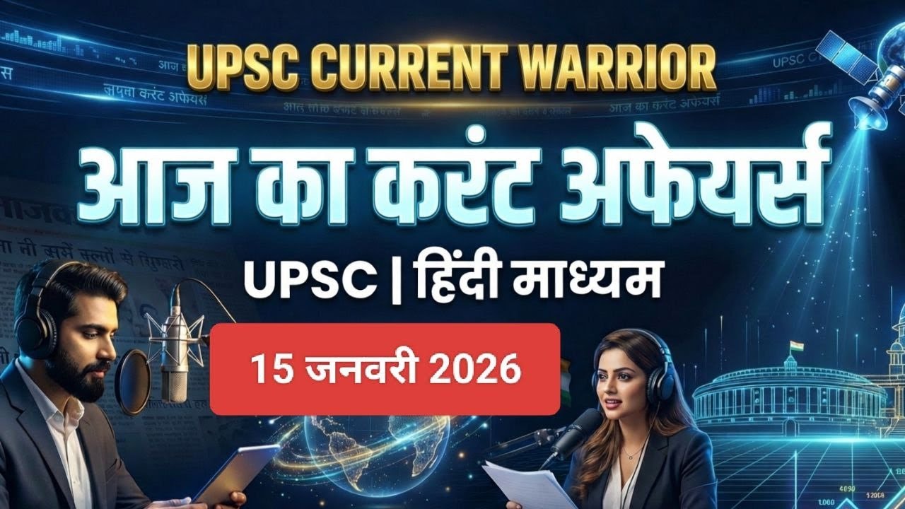 15 January 2026 | UPSC Daily Current Affairs | Audio Hindi| UPPCS, BPSC, MPPSC, SSC