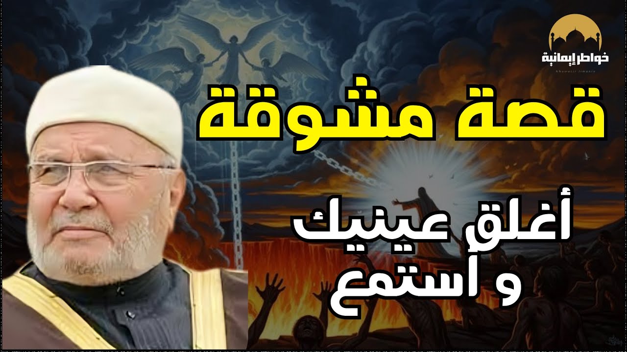 أروع القصص المشوقة تمنيت ألا تنتهي  | أغمض عينك واستمتع بصوت الشيخ محمد راتب النابلسي