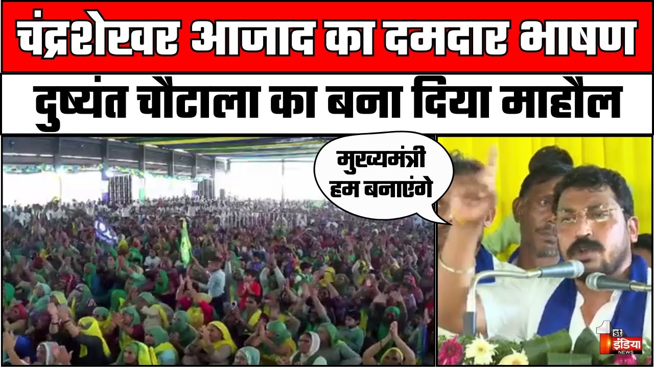 Chandrashekhar Azad Uchana Speech: उचाना में चंद्रशेखर आजाद का दमदार भाषण | Dushyant Chautala | JJP