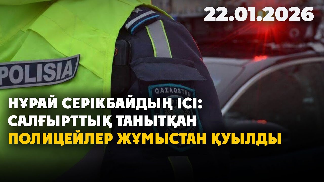 Нұрай Серікбайдың ісі: салғырттық танытқан полицейлер жұмыстан қуылды | 22.01.2026