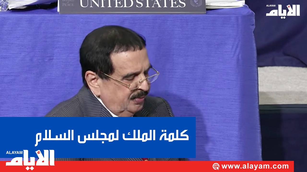 كلمة جلالة الملك المعظم خلال الاجتماع الأول لمجلس السلام