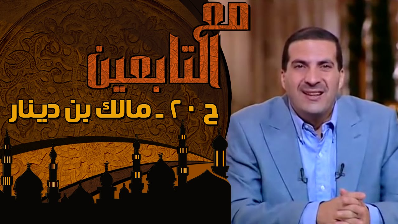 مع التابعين - الحلقة 20 - مالك بن دينار