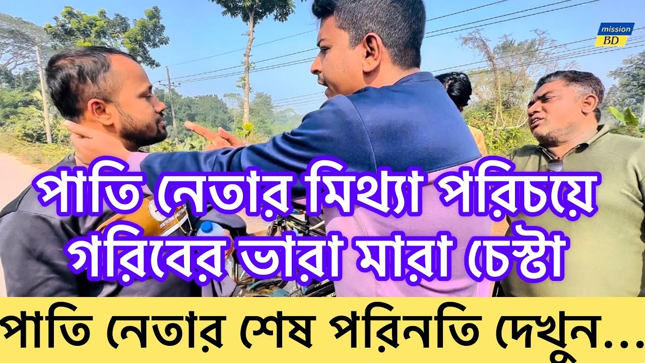 পাতি নেতার মিথ্যা পরিচয়! গরিব রিক্সাওয়ালার জন্য সোচ্চার প্রতিবাদ | শিক্ষনীয় নাটক