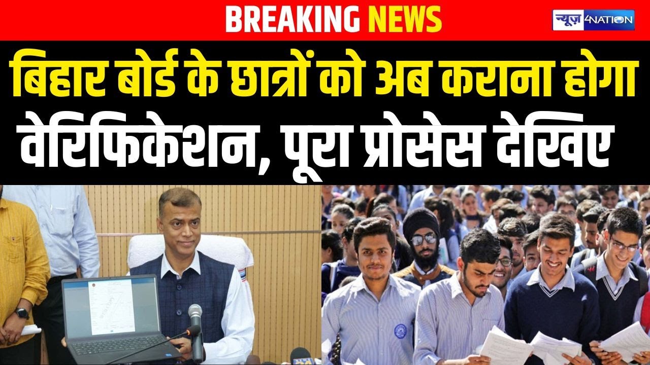 Bihar Board के छात्रों को अब कराना होगा verification, पूरा प्रोसेस देखिए  | Bihar News | News4Nation