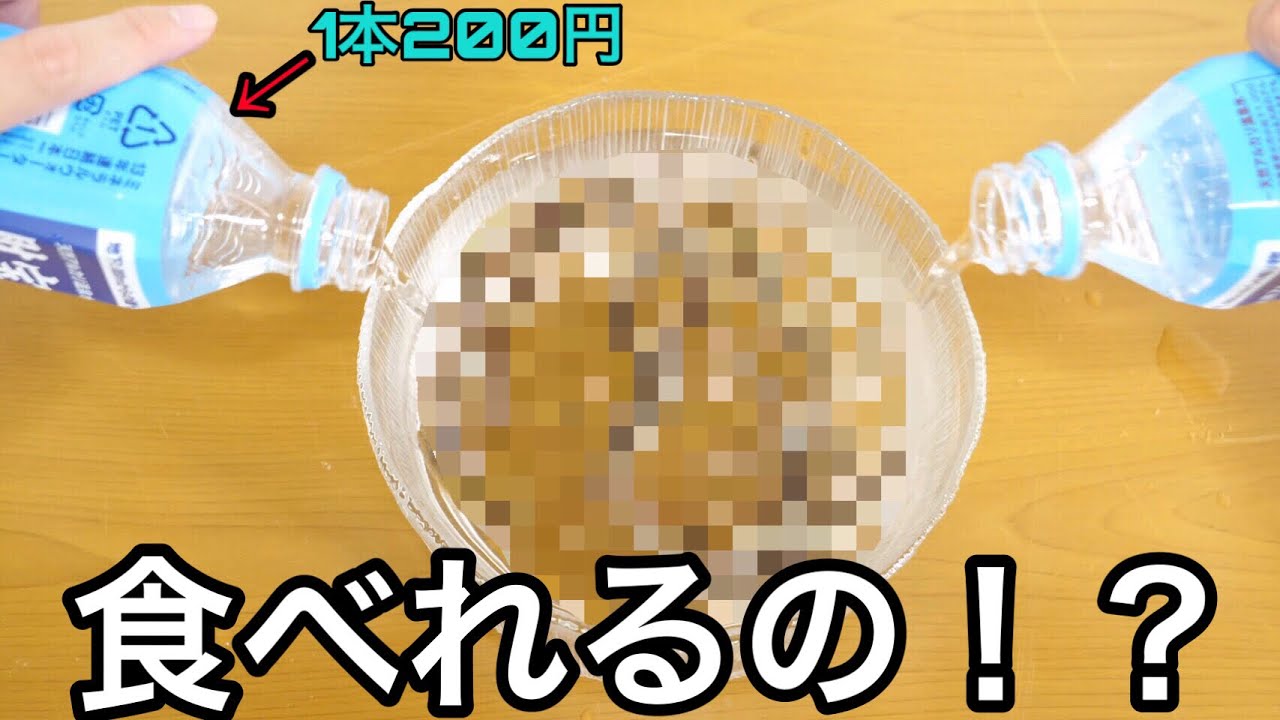 2週間ミネラルウォーターだけで育てたとある生物とは？どうやって食べる？？？