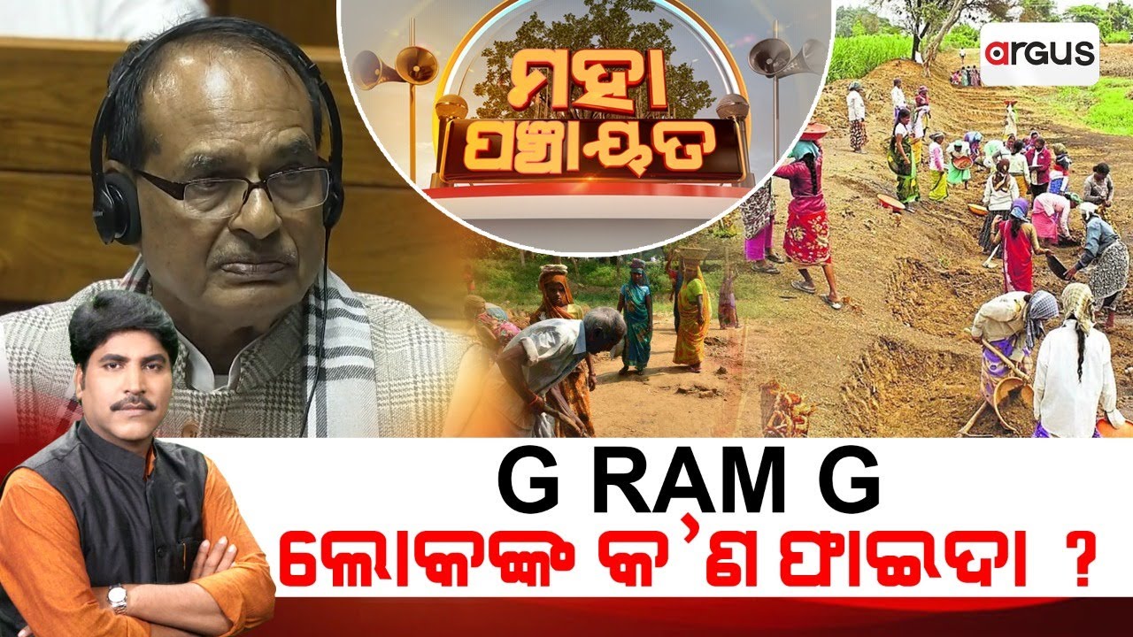 🔴Mahapanchayat Live | G-RAM-G ଲୋକଙ୍କ କ'ଣ ଫାଇଦା? | VB-G-RAM-G Bill | Lok Sabha | Bill Passes