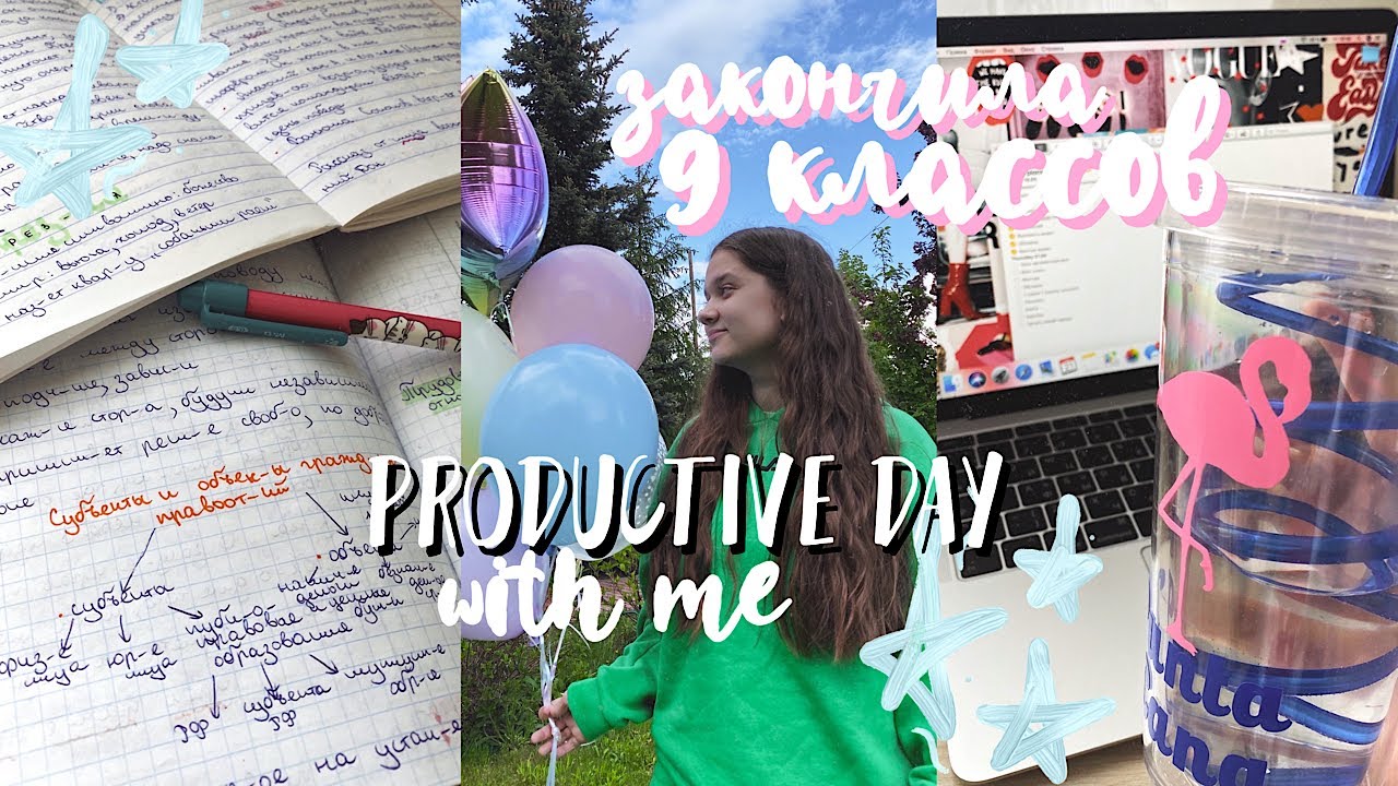 КАК Я ЗАКОНЧИЛА 9 КЛАССОВ на дистанционном обучении // МОЙ ПРОДУКТИВНЫЙ ДЕНЬ // STUDY WITH ME