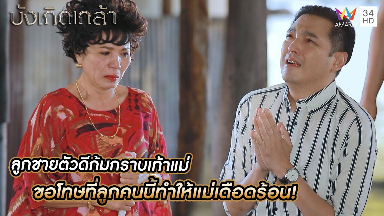 ลูกชายตัวดีก้มกราบเท้าแม่ ขอโทษที่ลูกคนนี้ทำให้แม่เดือดร้อน! | บังเกิดเกล้า