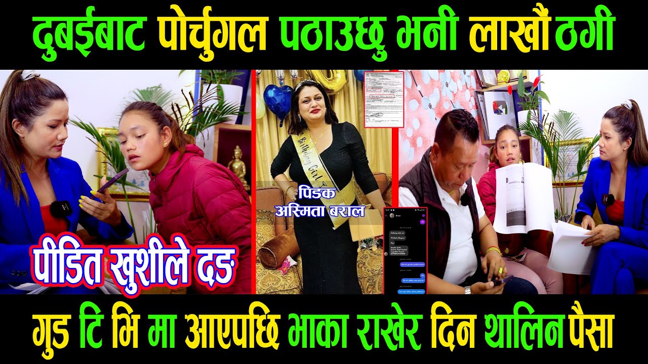 पोर्चुगल पठाउछु भनी लाखौं ठगिएका पीडितलाई गुड टिभीले न्याय दिलाउदै|भाका राखी दिए यति रकम|Good TV|