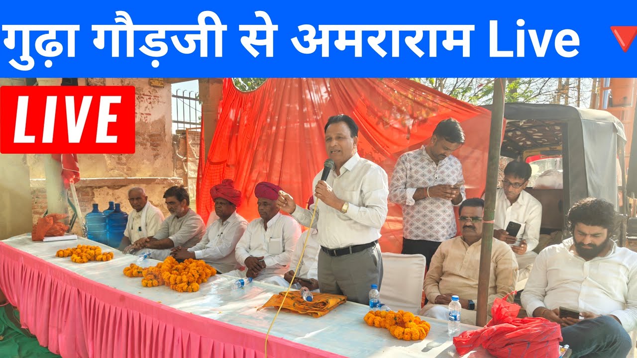 गुढ़ा गौड़जी से अमराराम Live 🔻