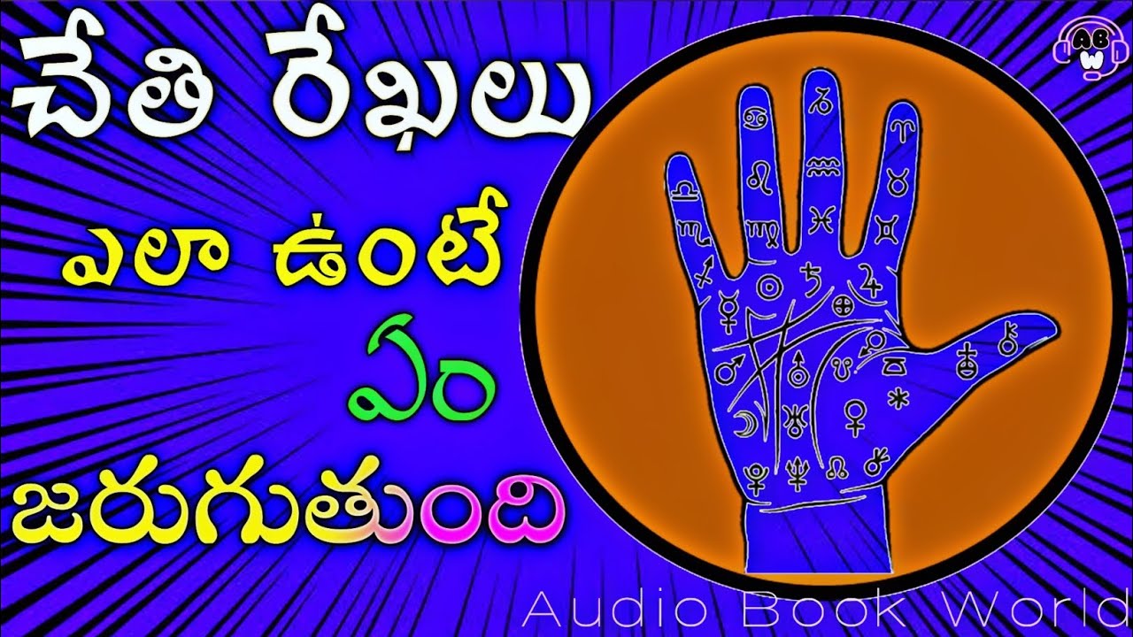 చేతి రేఖల్లో ఎన్ని అర్థాలో! | Hasta Rekhalu | AudioBookWorldOfficial #hastarekha #viral #Palmistry