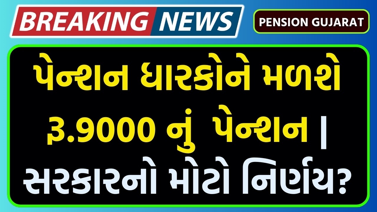 પેન્શન ધારકોને મળશે રૂ.9000 પેન્શન | Pension Gujarat News