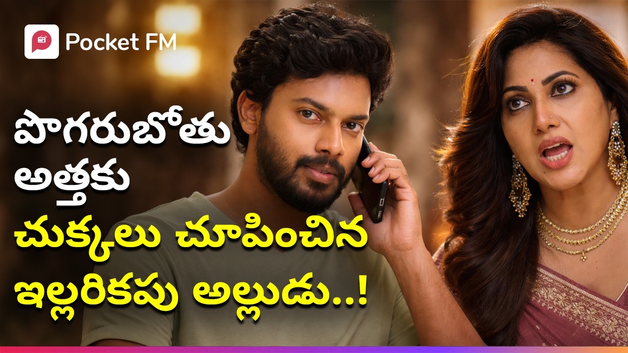 అల్లుడి బ్యాక్ గ్రౌండ్ తెలియక హీనంగా చూసిన బలుపెక్కిన అత్త! | Mega Movie | King Wanted