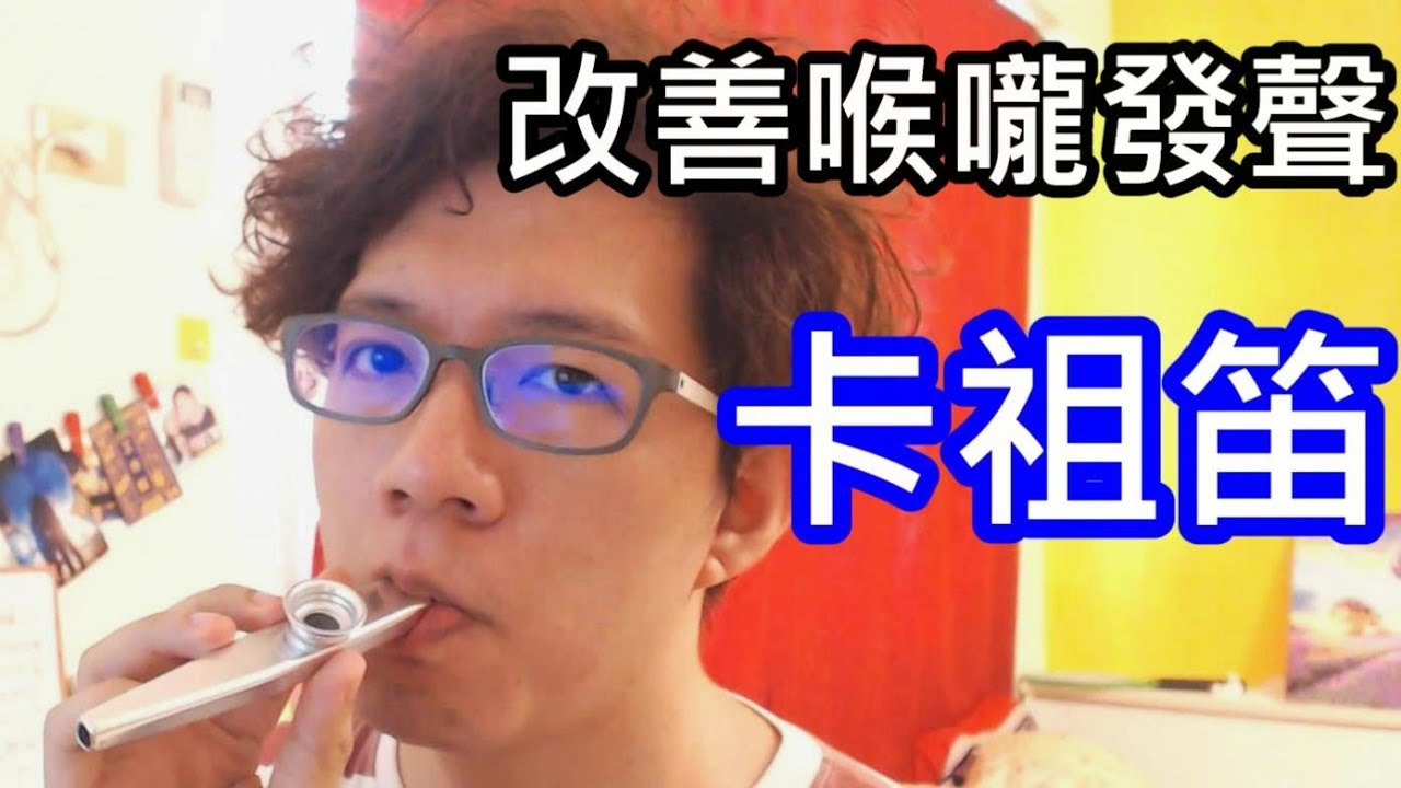 馬上學會-改善發聲/前置共鳴by卡祖笛