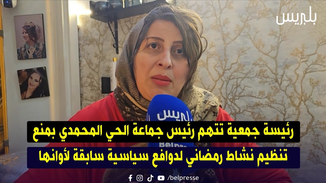 رئيسة جمعية تتهم رئيس جماعة الحي المحمدي بمنع تنظيم نشاط رمضاني لدوافع سياسية سابقة لأوانها