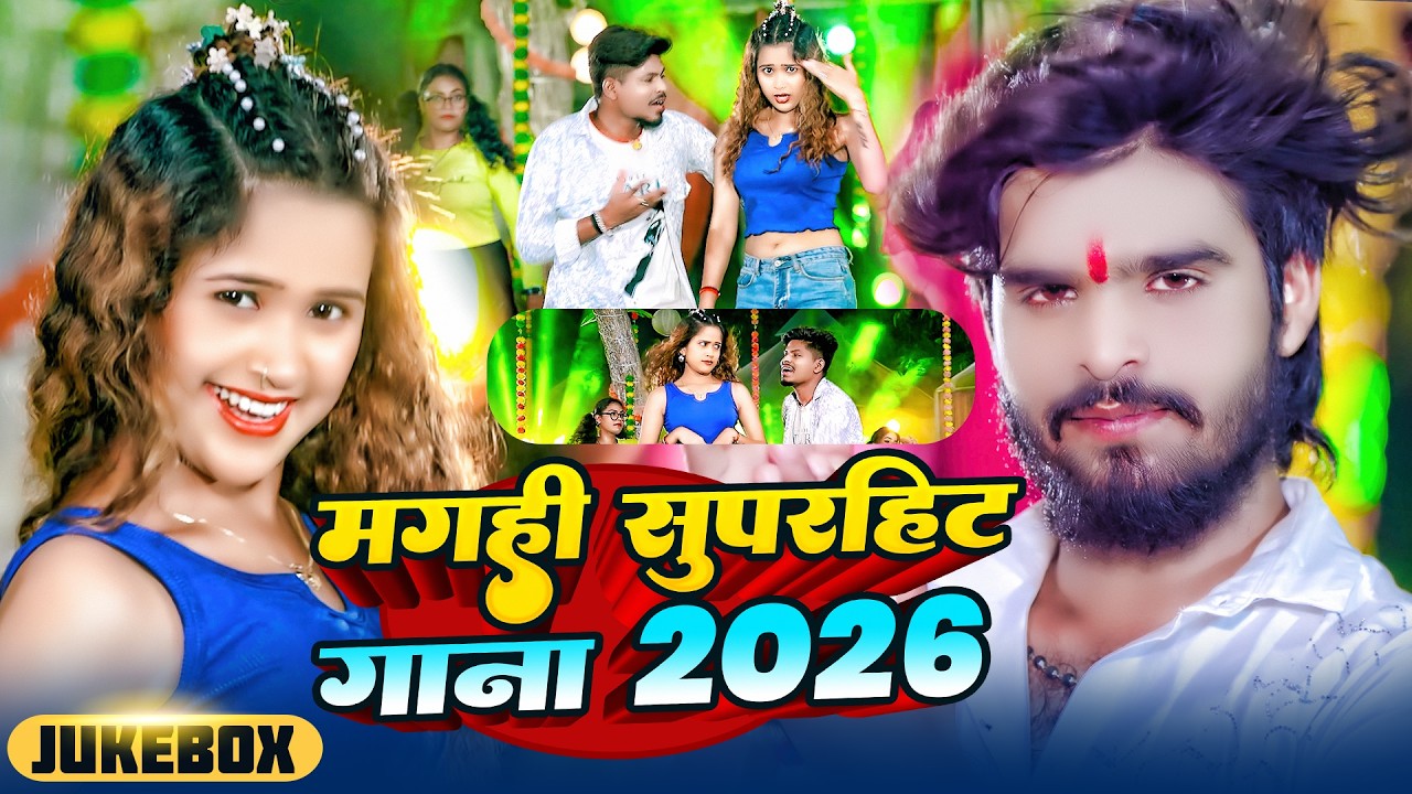 #Video - मगही सुपरहिट गाना 2026 | Jukebox | Top 10 Hit Maghai Nonstop Song | #maghi song 2026