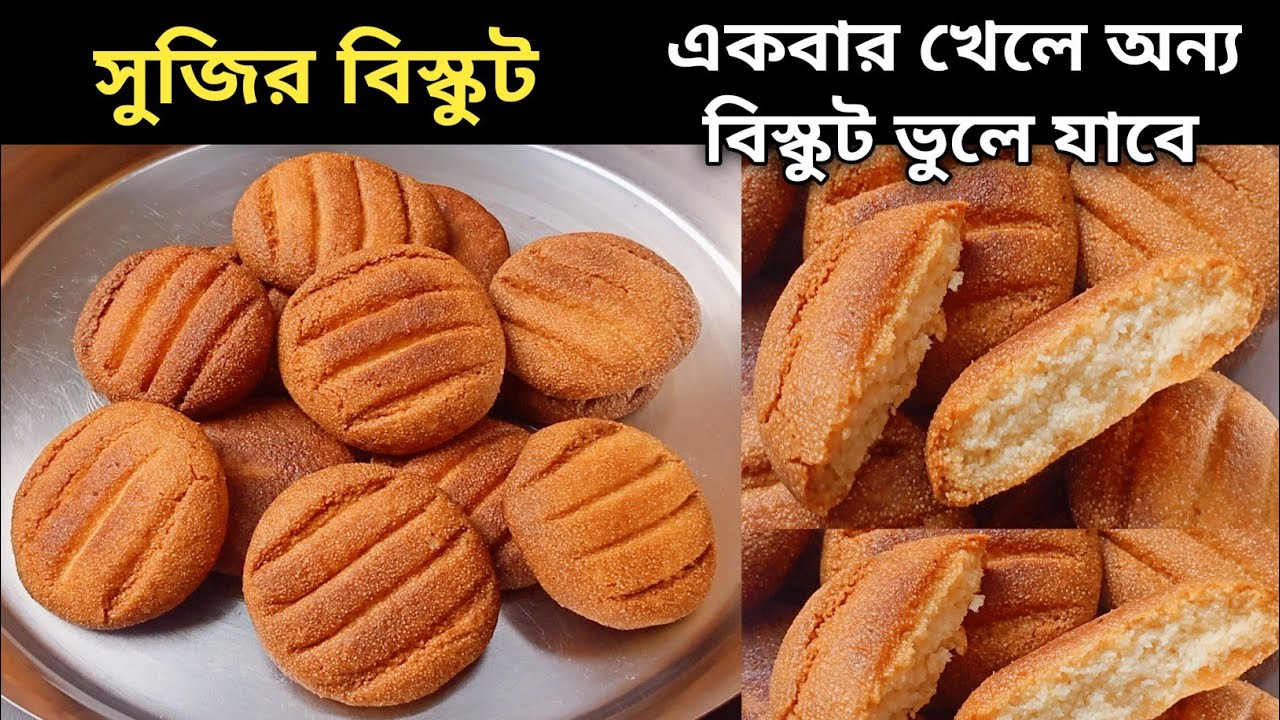 বিস্কুট অনেক খেয়েছো - একবার সুজির বিস্কুট বানিয়ে খাও - মন ভরে যাবে | Suji Biscuit Recipe | Snacks