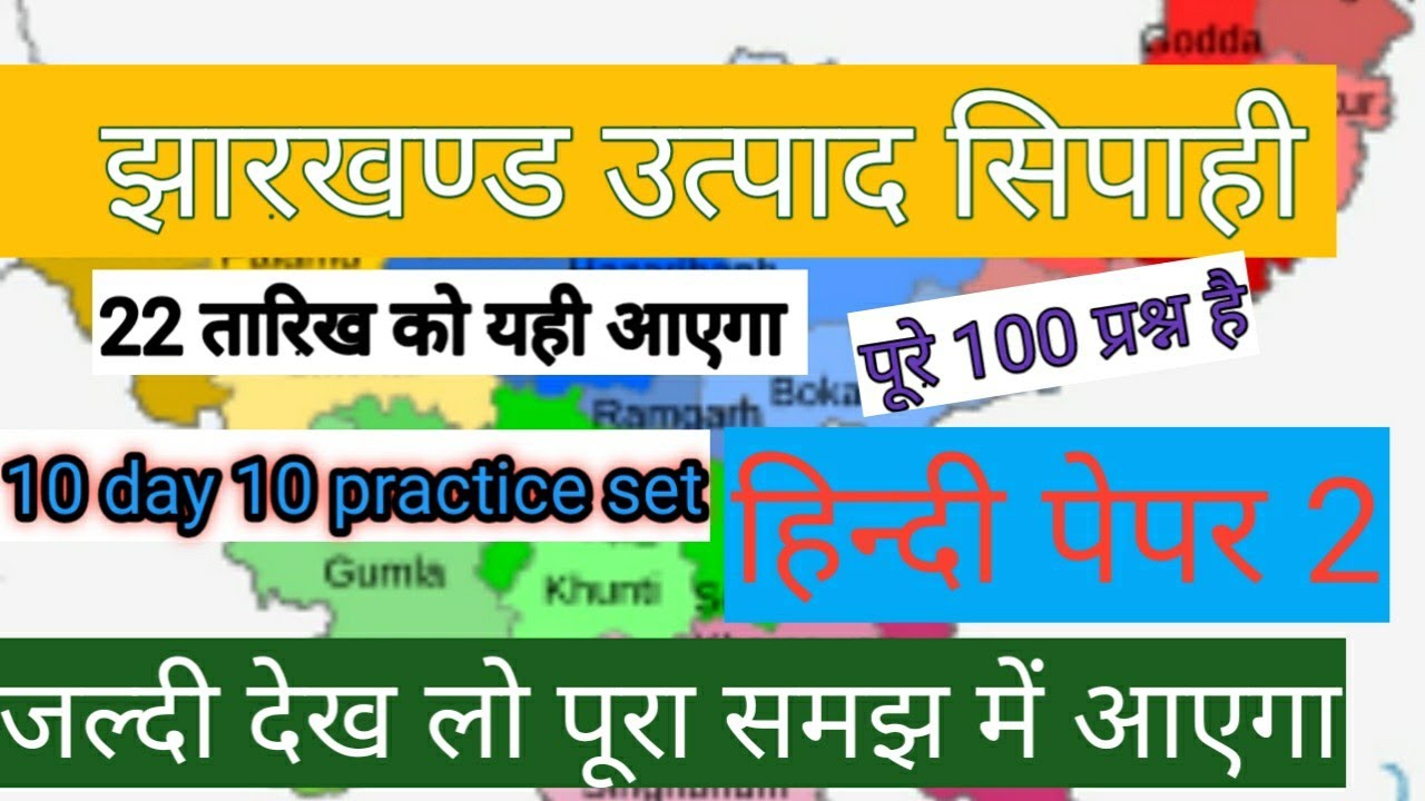 उत्पाद सिपाही मॉडल  हिन्दी पेपर 2#exam #jharkhand #utpadsipahi#civilserviceexam #motivation #hindi