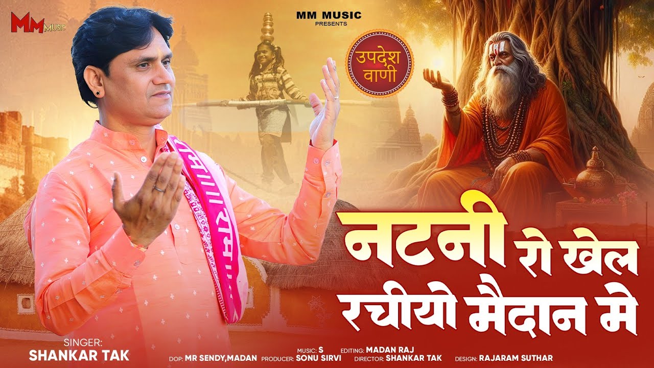 New Rajasthani Bhajan || नटनी रो खेल रचीयो मैदान मे || SHANKAR TAK || उपदेश वाणी || MM music 
