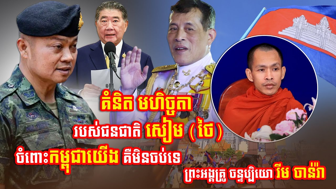 គំនិត មហិច្ចតា របស់ជនជាតិសៀម ថៃ ចំពោះកម្ពុជាយើង គឺមិនចប់ទេ | ចន្ទប្បិយោ រីម ចាន់រ៉ា