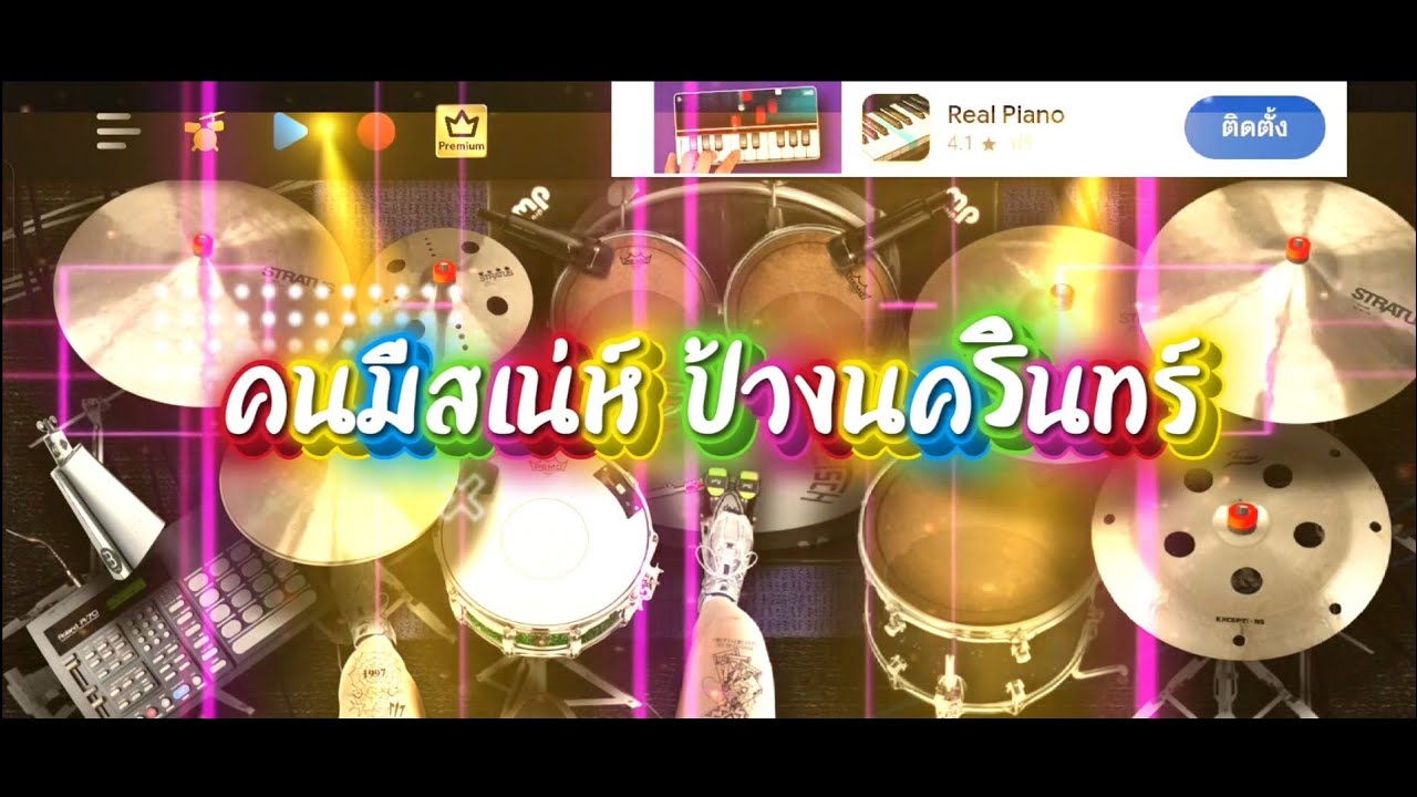 คนมีสเน่ห์ - ป้างนครินทร์ cover กลองชุด#ตีกลองในโทรศัทพ์