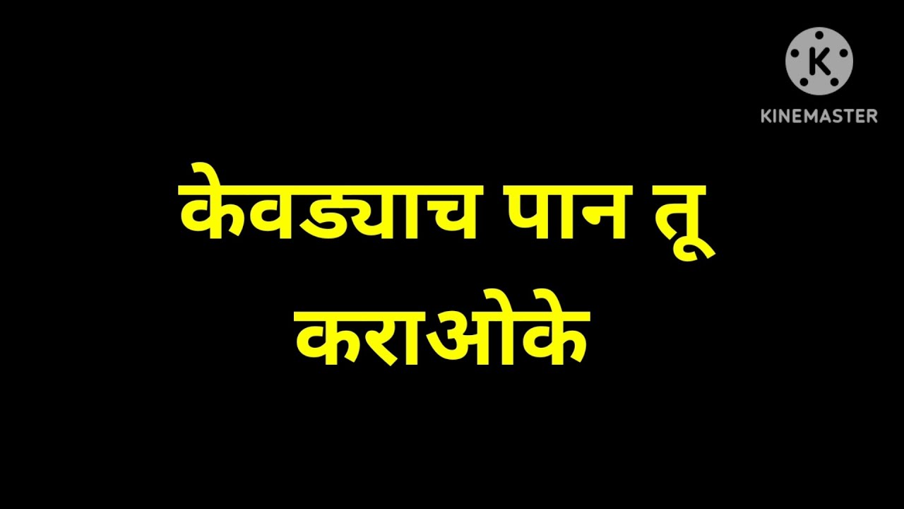 kevadyach pan tu केवड्याच पान तू karaoke with female voice