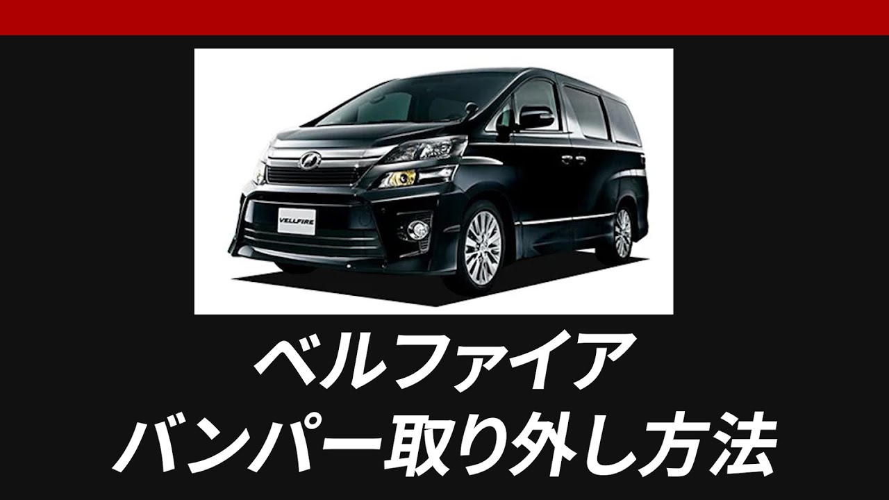 【HID屋】ヴェルファイアのバンパー取り外し方法！