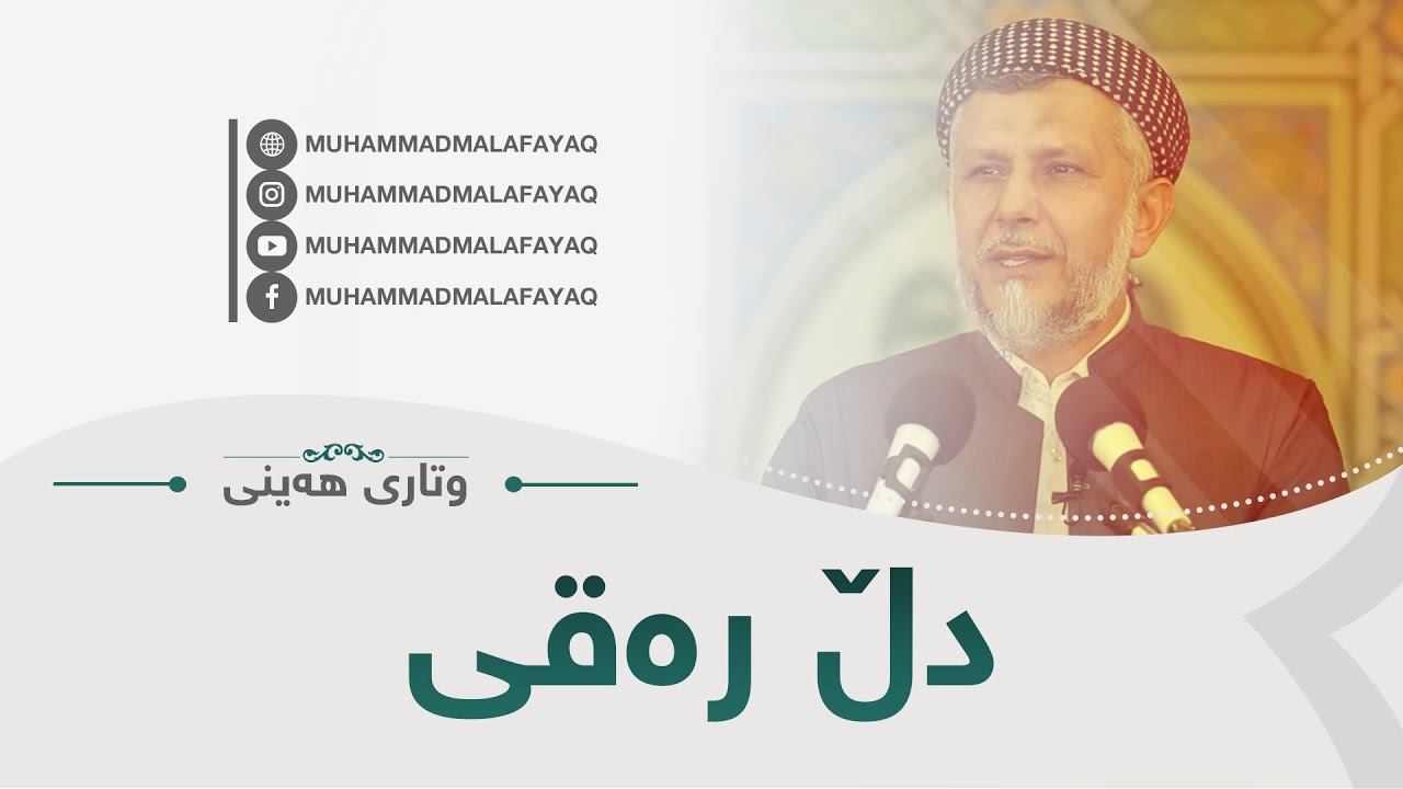 دڵ ره‌قی. 19. وتاری هه‌ینی 2016/5/20