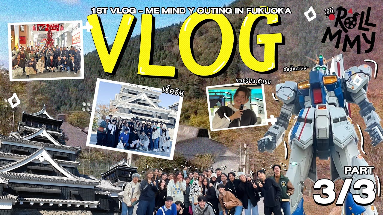 1st VLOG | Me Mind Y Outing ความวุ่นวายของ 27 ชีวิต in Fukuoka [Part 3/3]