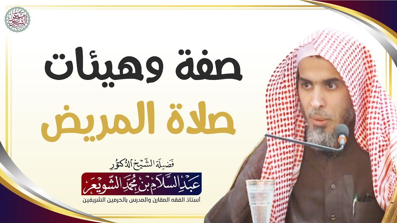 صفة وهيئات صلاة المريض | الشيخ أ.د عبدالسلام الشويعر