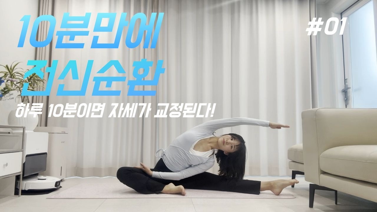 발레 선생님과 함께하는 전신순환에 좋은 10분 스트레칭 함께해요 !#스트레칭 #전신순환 #10분 #stretch #ballet #발레 #운동