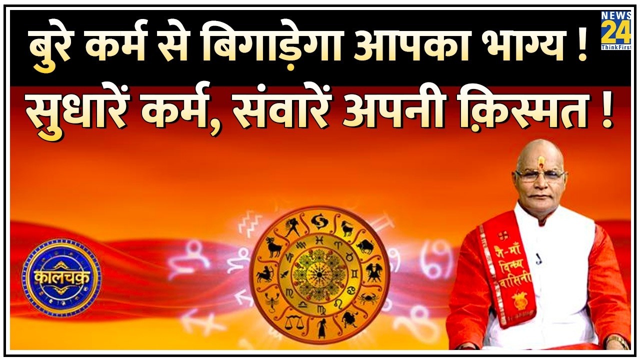 Kaalchakra: कहीं आप किसी के कष्टों का कारण तो नहीं हैं ? कर्म सुधारने से संवर सकती है आपकी क़िस्मत !