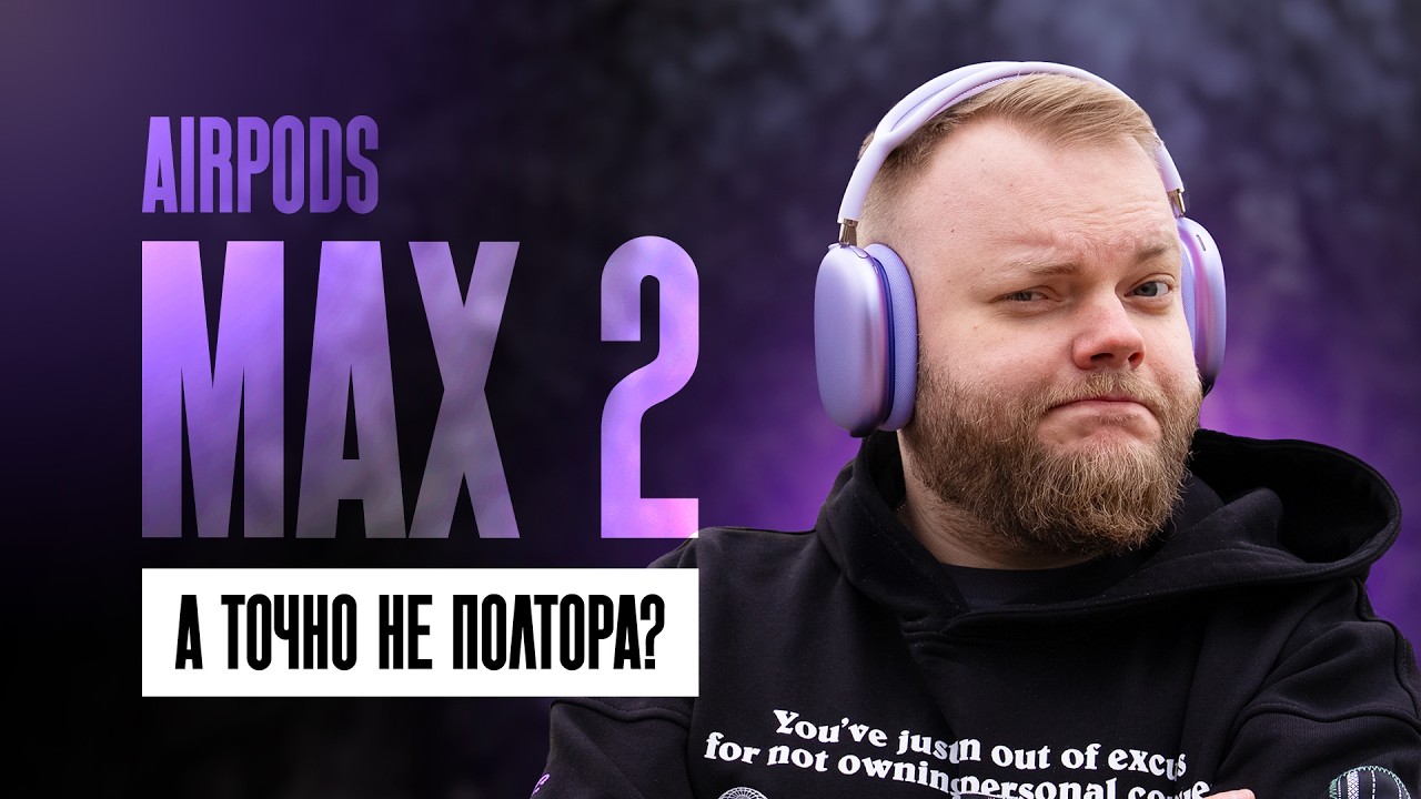 AirPods Max 2 &mdash; исправили ВС&Euml;, но...