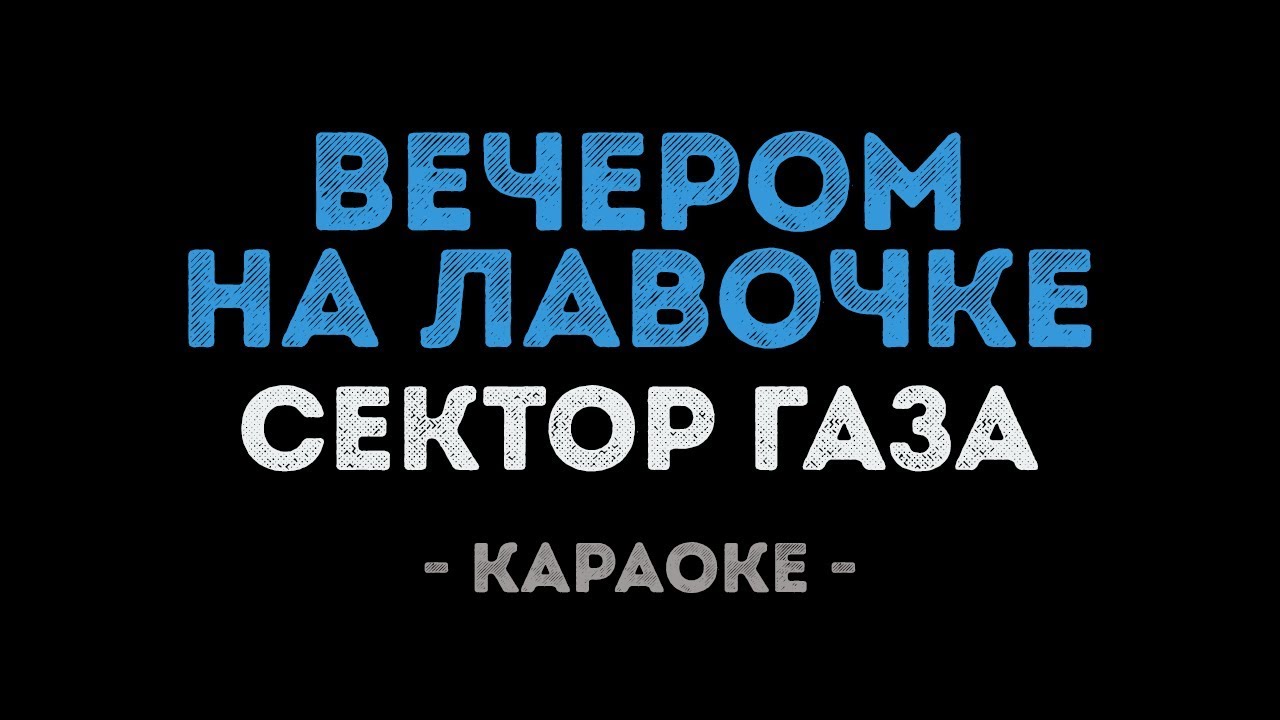 Сектор Газа - Вечером на лавочке (Караоке)