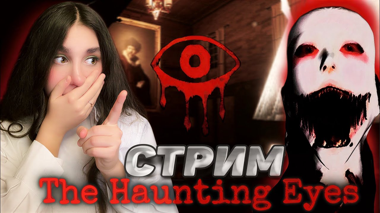 ИГРАЕМ в The Hauting Eyes | СТРИМ